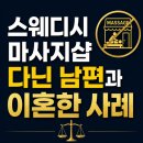 정앤김 | 스웨디시 마사지샵 다닌 남편, 성매매 이혼과 위자료 청구 가능할까?