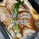 원주 단구동 맛집｜족발 오마카세 완미족발 남도식 한상 포장 후기 (메뉴·꿀조합 추천)