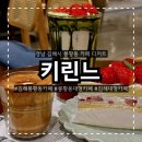 KIRINE(키린느) | 김해 봉황동 대형카페 키린느 후기 디저트·말차라떼 솔직 리뷰