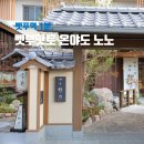 6910 | 벳푸 온천호텔 추천｜온야도 노노 벳푸 후기 (역 앞 위치·조식·요나키소바·2023년 오픈 최신 호텔)