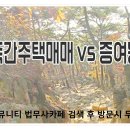 가족간주택매매 vs 증여등기 - 파주 이미지