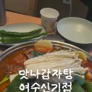 맛나감자탕 여수신기점
