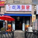 신계찜닭 네이버블로그