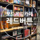 보드게임카페레드버튼부산광안리점