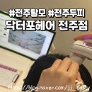 포모두헤어 | 닥터포헤어 전주점 전주탈모관리후기