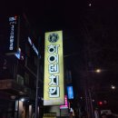하이덴치킨 | [상계동 숨은 맛집]'하이덴 치킨 상계점'ㅣ2차추천ㅣ상계, 노원 길거리 안주맛집ㅣ보람아파트 호프집ㅣ...