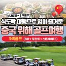 금호훼밀리관광호텔 | 시내호텔주변 식도락 여행이 즐거운 중국 위해(웨이하이) 3색 골프 패키지 여행