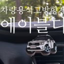 에이블816 | 차량용석고방향제 추천 에이블디 소렌토 방향제 사용후기