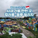 화산마을기업㈜ | 인도네시아 여행 말랑 가볼만한곳 블루빌리지 컬러풀빌리지
