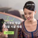 온바 | [면접TIP] 2026 싱가포르항공 11월 서울 채용 OPEN! HireVue 화상면접 최근 기출과 진행 방식 그루밍...