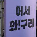 건원대로34번길 | [쪼로의방랑기]2025마신는구리_구리시 먹거리 축제 참석 후기!