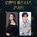 로맨틱 파트너스 아이비&김성식 이미지