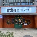 씨유 청주동남일등점 | 청주 동남지구국밥 맛집 푸짐한 가마솥순대국밥 점심으로 좋아요