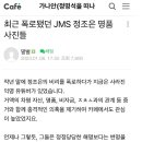 최근 폭로됐던 JMS 정조은 명품 사진들 이미지