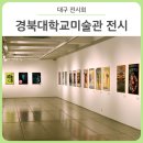 경북대학교미술관 | 대구 전시회 :: 경북대학교미술관 전시회 관람 후기