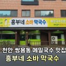 흥부네메밀소바막국수 | 🍜 천안 쌍용동 메밀국수 맛집 &#39;흥부네 소바 막국수&#39; – 시원한 소바와 비빔국수로 여름 입맛 되찾기