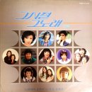 그 시절 그 노래 제25집 [노래하며 춤추며] (1987) 이미지