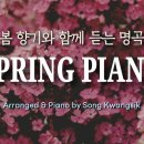 봄 향기 가득한 피아노 연주곡 이미지