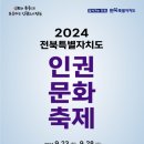 전북자치도, 세계인권선언 76주년 기념‘2024 인권문화축제’ 개막도, 이미지