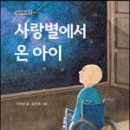 죽산 이정순선생님 ＜사랑별에서 온 아이＞가 한국출판문화산업진흥원 오디오북 제작지원 사업에선정작으로 뽑혔어요~!!! 이미지