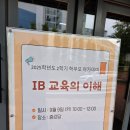 의정부호원초등학교 | 📘 IB교육이란? 학부모 아카데미 다녀온 후기와 우리 아이 미래교육