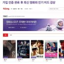 영화 많이 보시는 분! 마이캐치온 TV 가입인증 해보세요 이미지