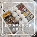 선주빌딩 | 대구 떡집 선주떡방 대구 서문시장 답례떡 추천