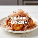 가운로1길1 | 다산 타코야끼 맛집 : 호시타코야끼 다산점 (배달 많은 핫플 솔직후기)