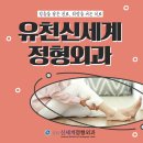 유천신세계정형외과의원 이미지