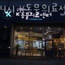 금천24시 K동물의료센터 이미지