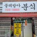 물레방아분식 이미지