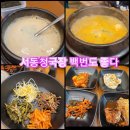 서동 청국장 이미지