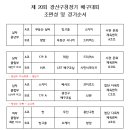 제20회 광산구청장기 조편성 및 공지사항 이미지