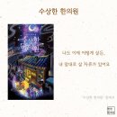 수상한 한의원 / 배명은 / 텍스티(TXTY) / 소설 / 한국소설 / 등장인물