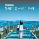 한려수산 | 통영 미륵산 케이블카! 한려해상국립공원 명소