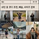 쉬인 배송 후기 옷 코디 사이즈 추천