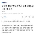 윤석열 장모. 잔고증명서위조 인정. 이미지