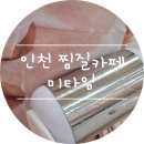 인천찜질방 :) 디톡스 족욕 힐링카페 미타임