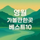 무릉도원면-51 | 영월 가볼만한곳 베스트10