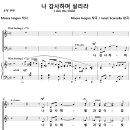 [성가악보] 나 감사하며 살리라 [Moses Hogan, 필그림미션콰이어] 이미지