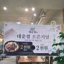 대운정식당