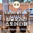 오리진Origin | 맞은편 아아, 오렌지커피가 맛있는 카페 '싱글오리진 스토어 타패' 후기 /Single Origin Store Tha Pae