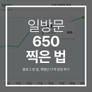 31140-5-6-17 | 한달만에 일방문자수 650명, 체험단 17개 당첨된 후기
