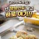 수제손만두옛날찐빵 | 군산 만두 맛집 추천, 50년 전통 옛날왕만두찐빵