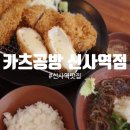 카츠공방신사역점