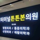 성남척척통증의학과의원 이미지