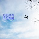 21. 1. 31 한길교회 주일예배 이미지