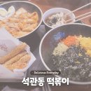 석관동떡볶이 수유점 이미지
