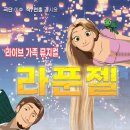 가족뮤지컬-라푼젤 이미지