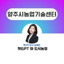 양주시농업기술센터 | chatgpt강사 김애란 양주시농업기술센터 챗GPT와 도시농업